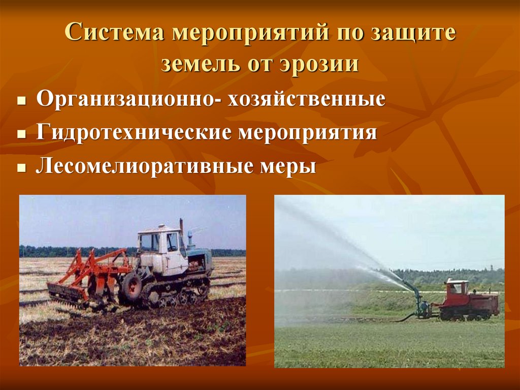 Система мероприятий по защите земель от эрозии
