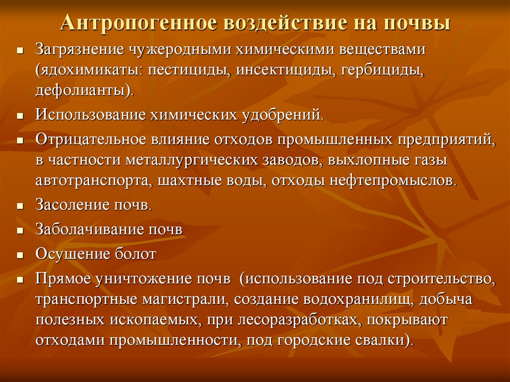 Антропогенное воздействие на почвы