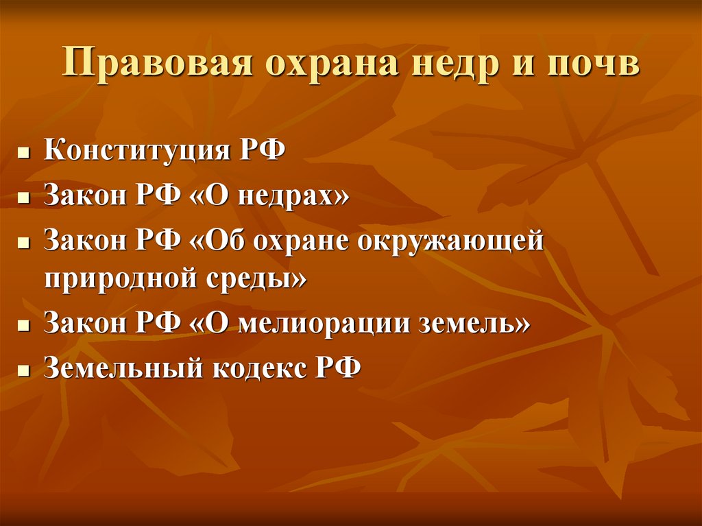 Правовая охрана недр и почв