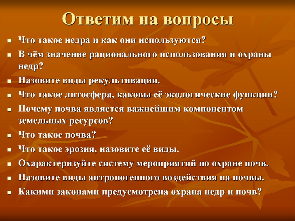 Ответим на вопросы