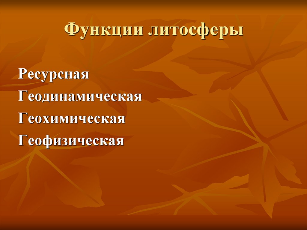 Функции литосферы