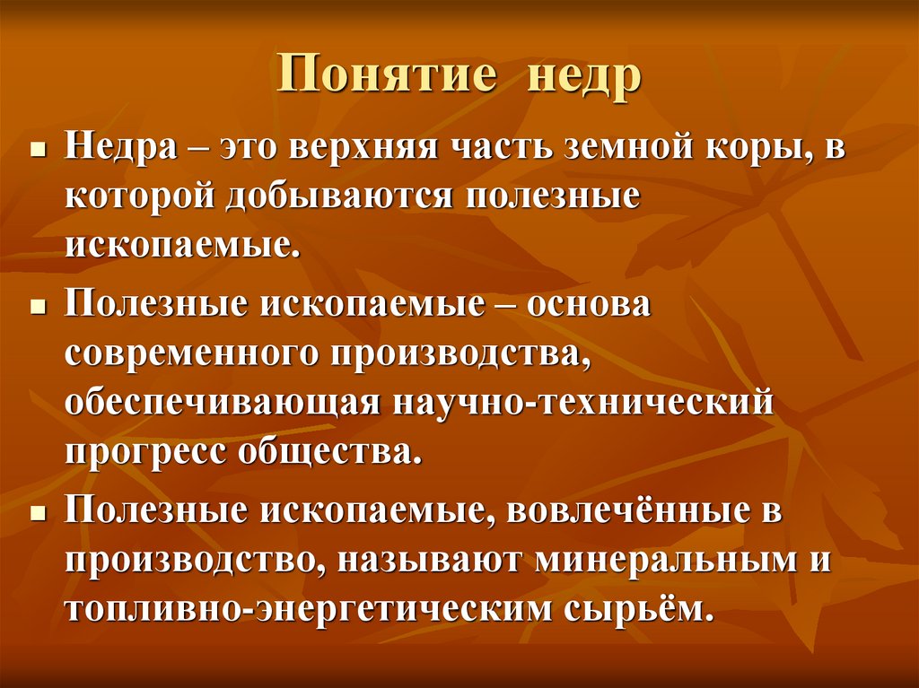 Понятие недр