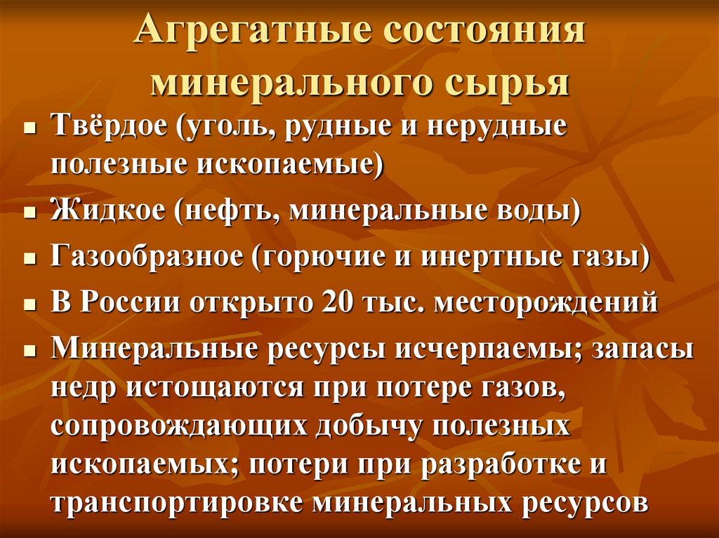 Агрегатные состояния минерального сырья