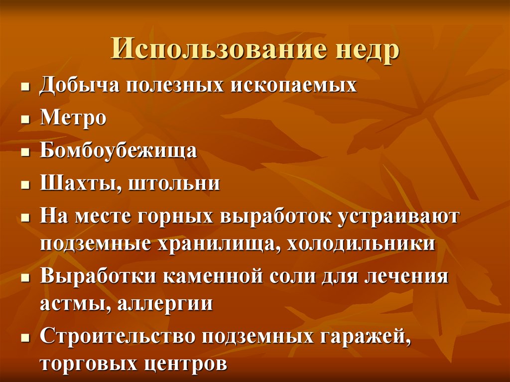 Использование недр