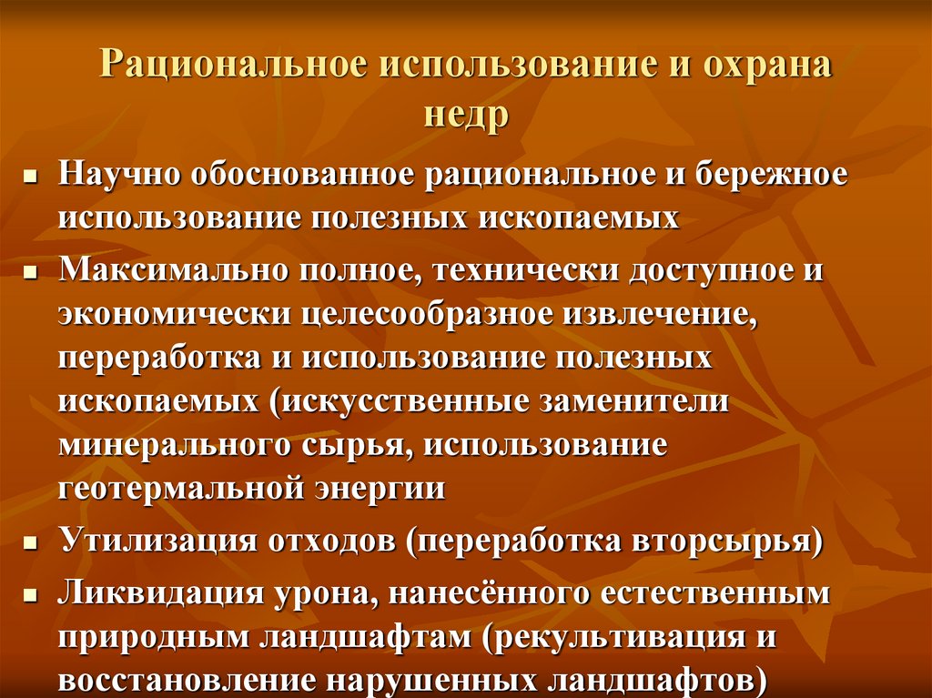 Рациональное использование и охрана недр