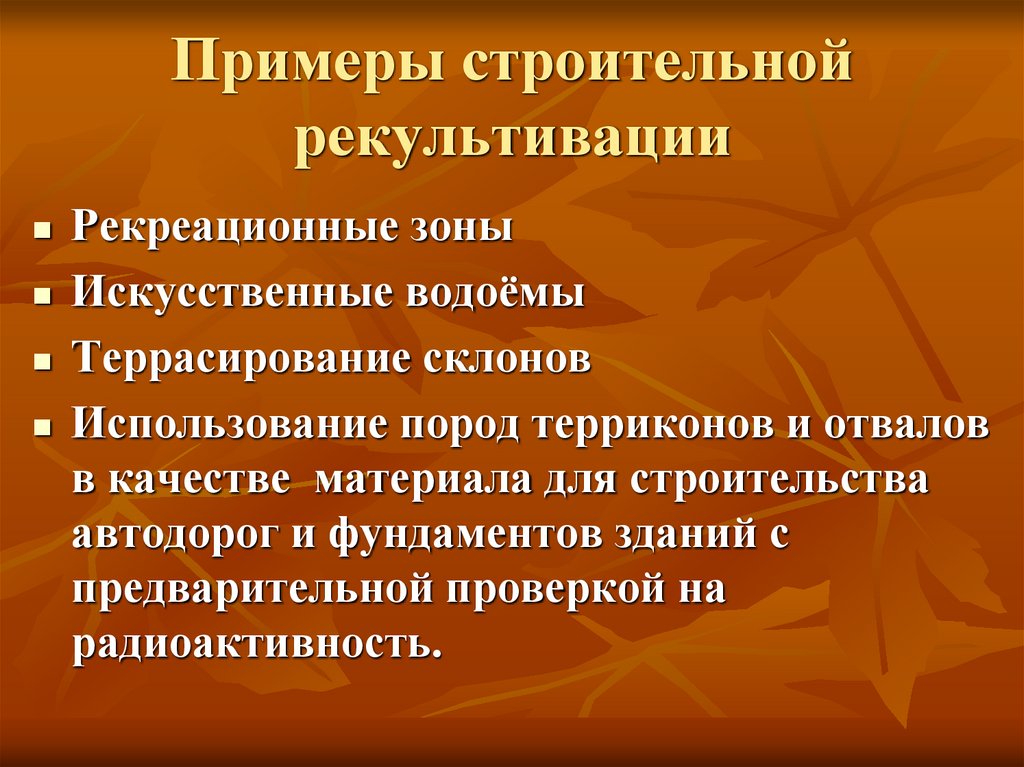 Примеры строительной рекультивации