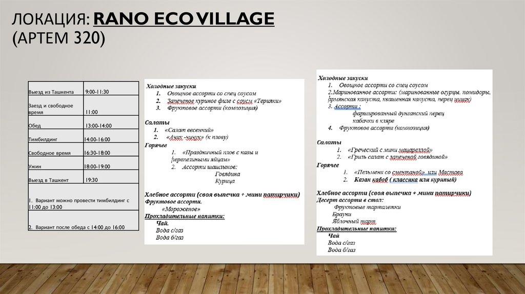 Локация: Rano eco village (артем 320)