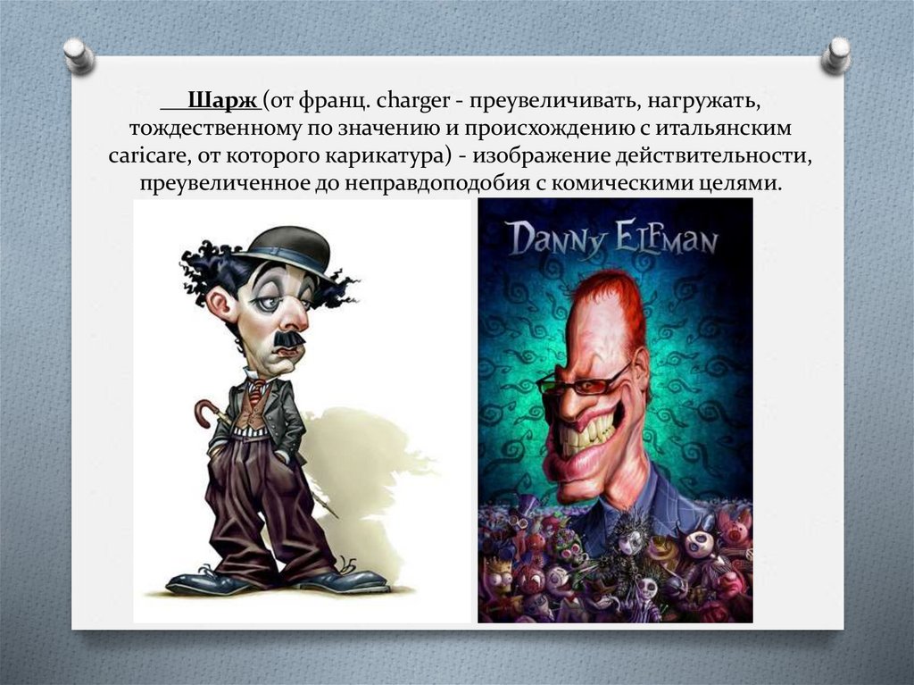 Шарж (от франц. charger - преувеличивать, нагружать, тождественному по значению и происхождению с итальянским caricare, от