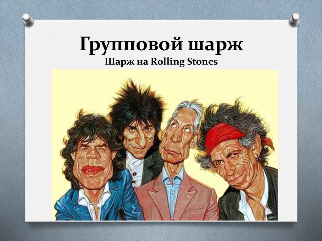 Групповой шарж Шарж на Rolling Stones