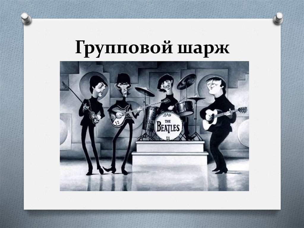 Групповой шарж