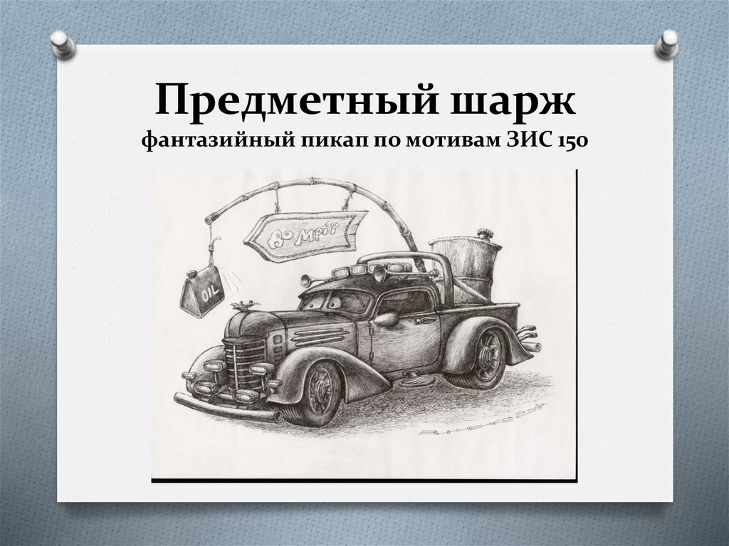 Предметный шарж фантазийный пикап по мотивам ЗИС 150