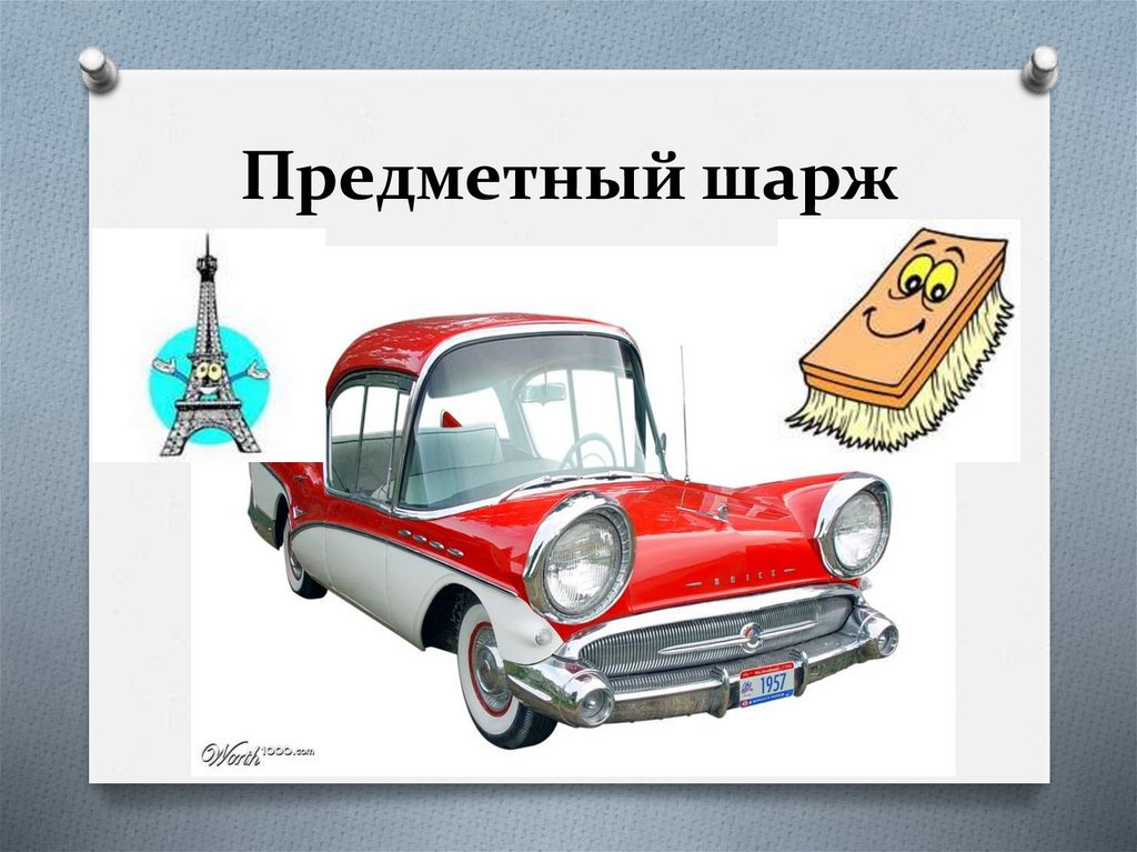 Предметный шарж