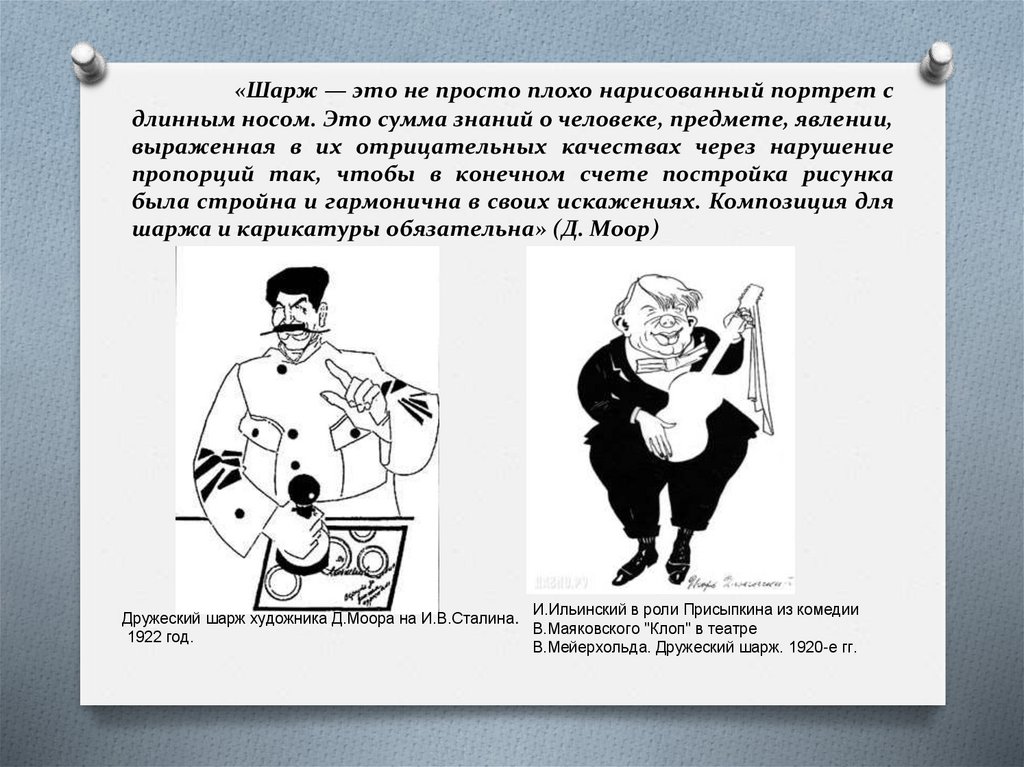 «Шарж — это не просто плохо нарисованный портрет с длинным носом. Это сумма знаний о человеке, предмете, явлении, выраженная в