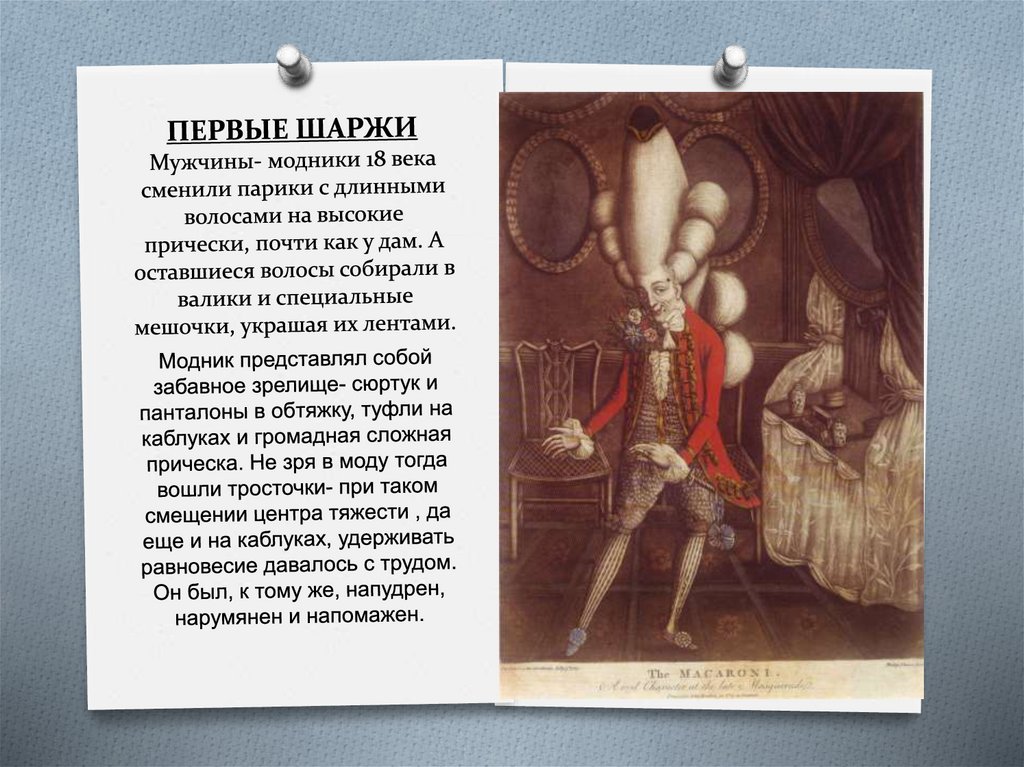ПЕРВЫЕ ШАРЖИ Мужчины- модники 18 века сменили парики с длинными волосами на высокие прически, почти как у дам. А оставшиеся
