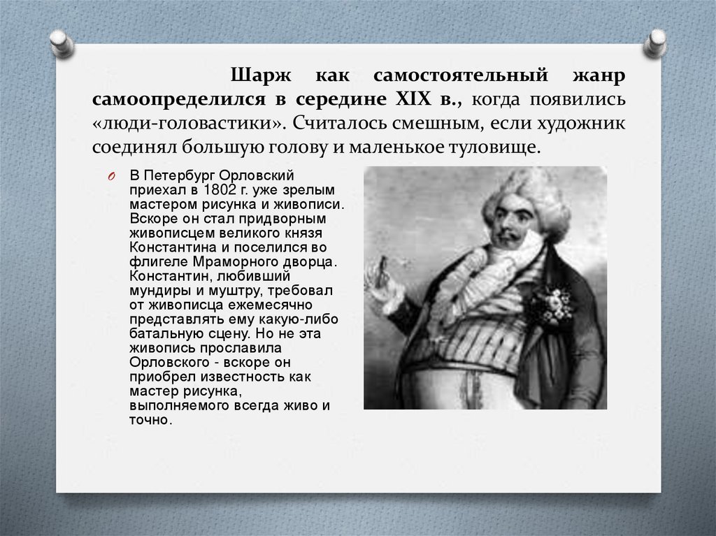 Шарж как самостоятельный жанр самоопределился в середине XIX в., когда появились «люди-головастики». Считалось смешным, если