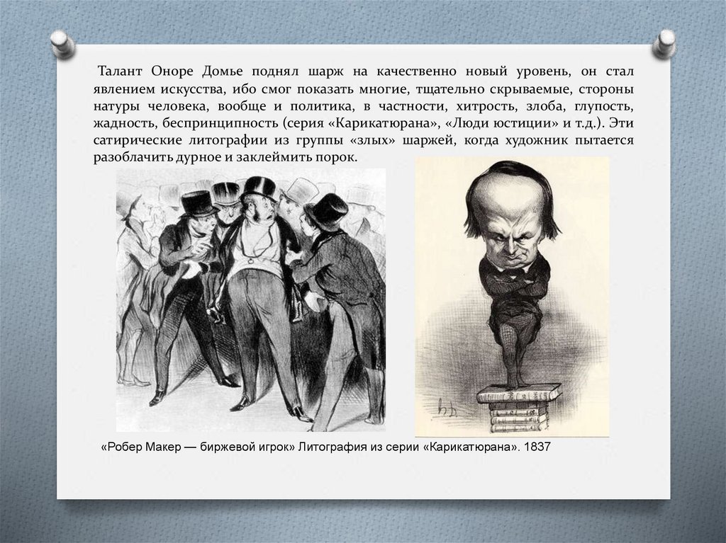 Талант Оноре Домье поднял шарж на качественно новый уровень, он стал явлением искусства, ибо смог показать многие, тщательно