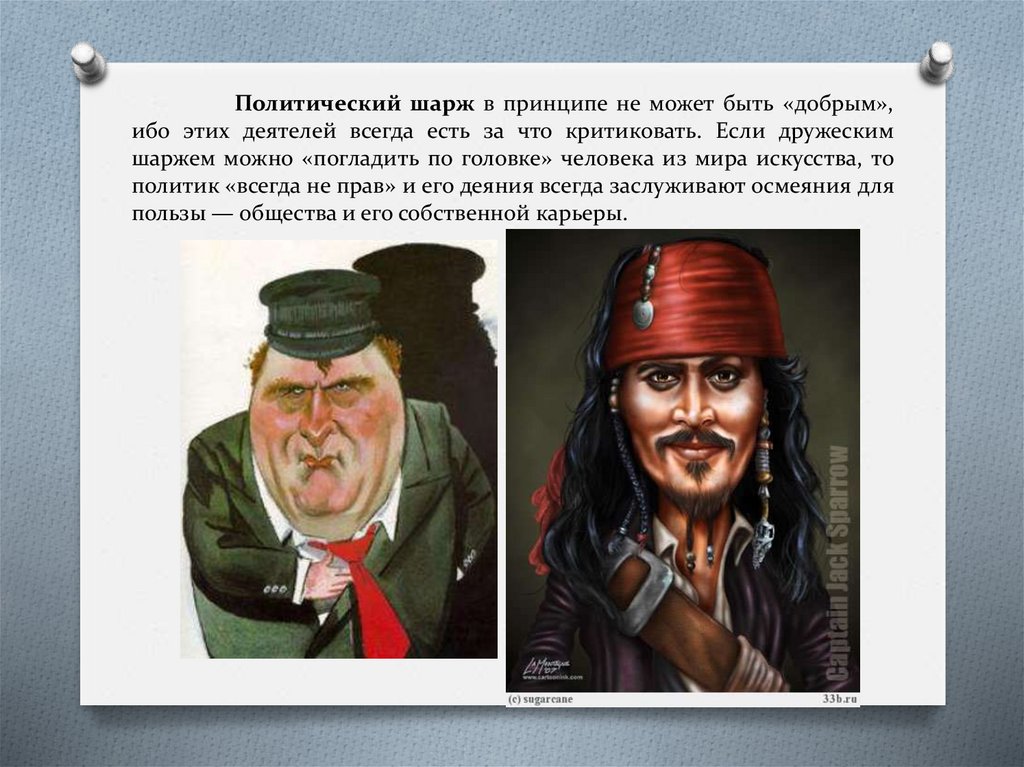 Политический шарж в принципе не может быть «добрым», ибо этих деятелей всегда есть за что критиковать. Если дружеским шаржем