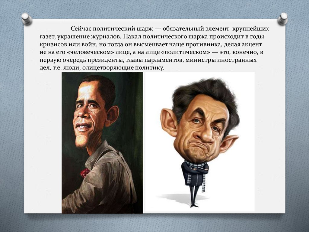 Сейчас политический шарж — обязательный элемент крупнейших газет, украшение журналов. Накал политического шаржа происходит в