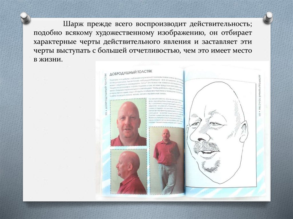 Шарж прежде всего воспроизводит действительность; подобно всякому художественному изображению, он отбирает характерные черты
