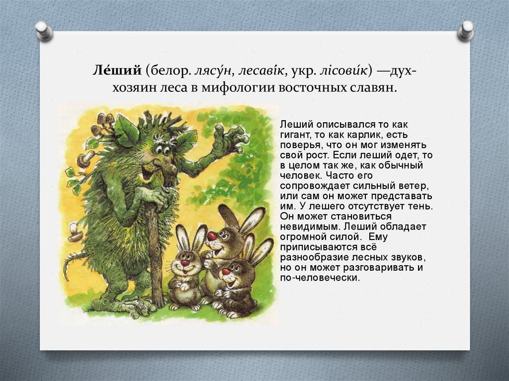 Ле́ший (белор. лясу́н, лесаві́к, укр. лісови́к) —дух-хозяин леса в мифологии восточных славян.