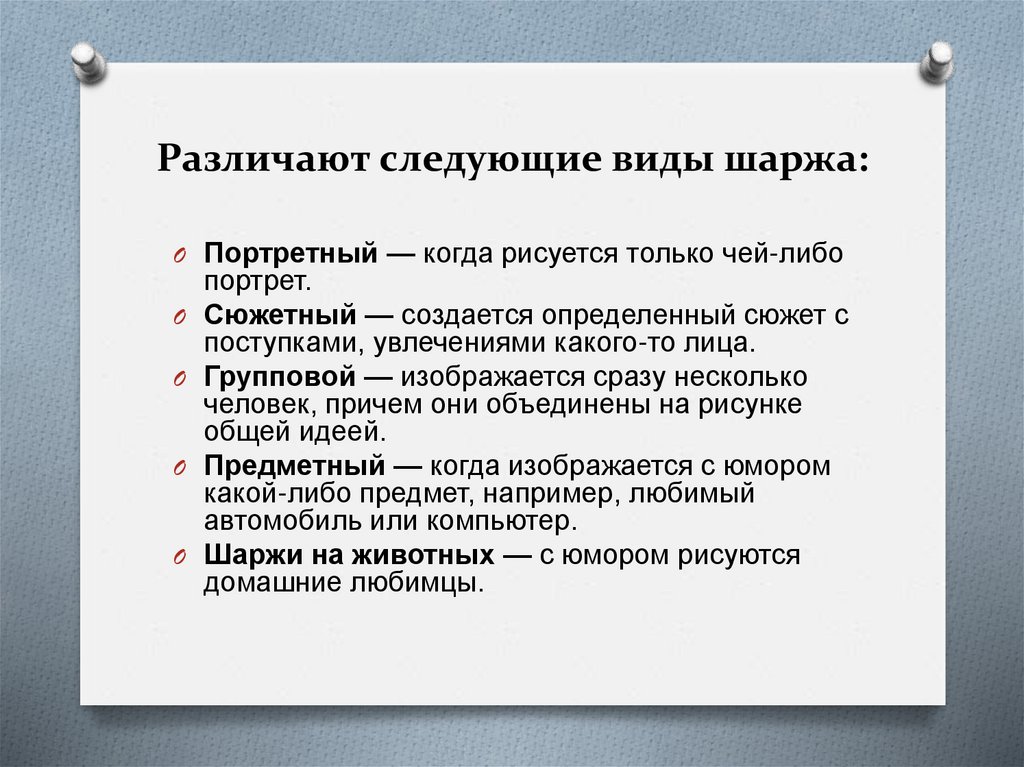 Различают следующие виды шаржа: