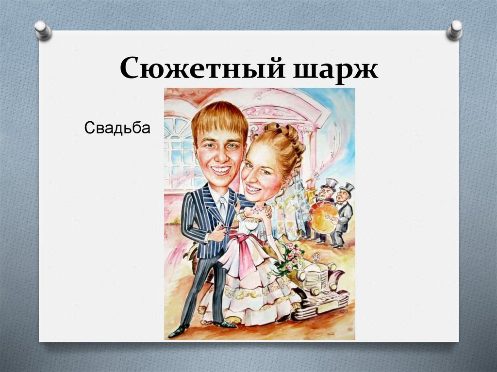 Сюжетный шарж