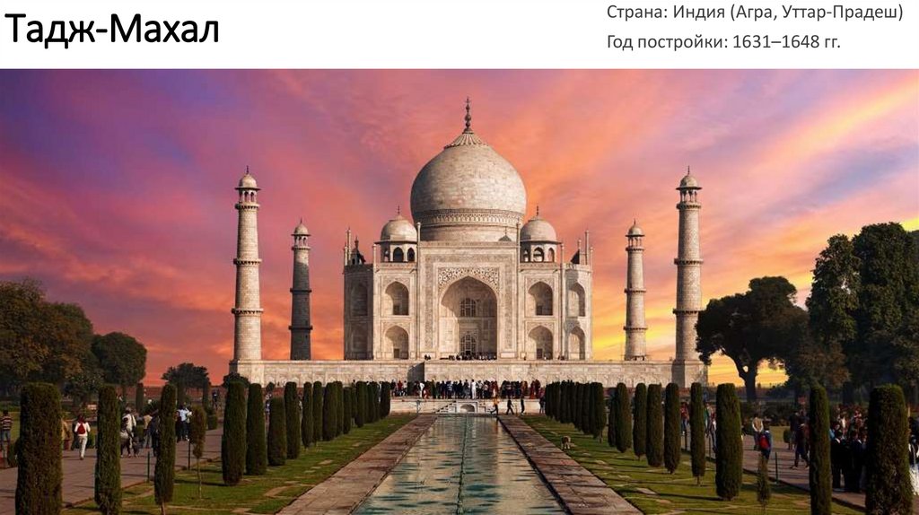 Тадж-Махал
