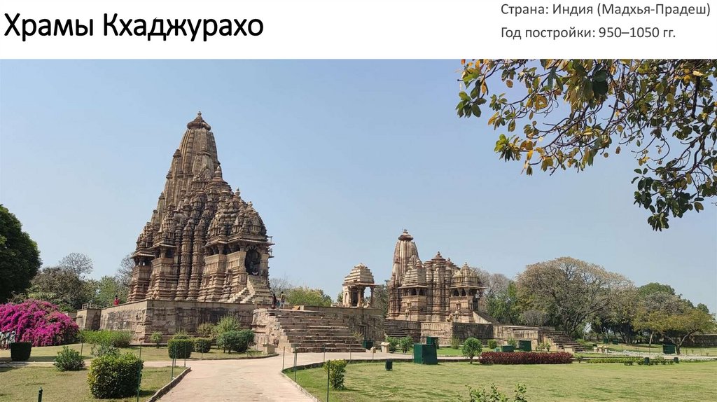 Храмы Кхаджурахо