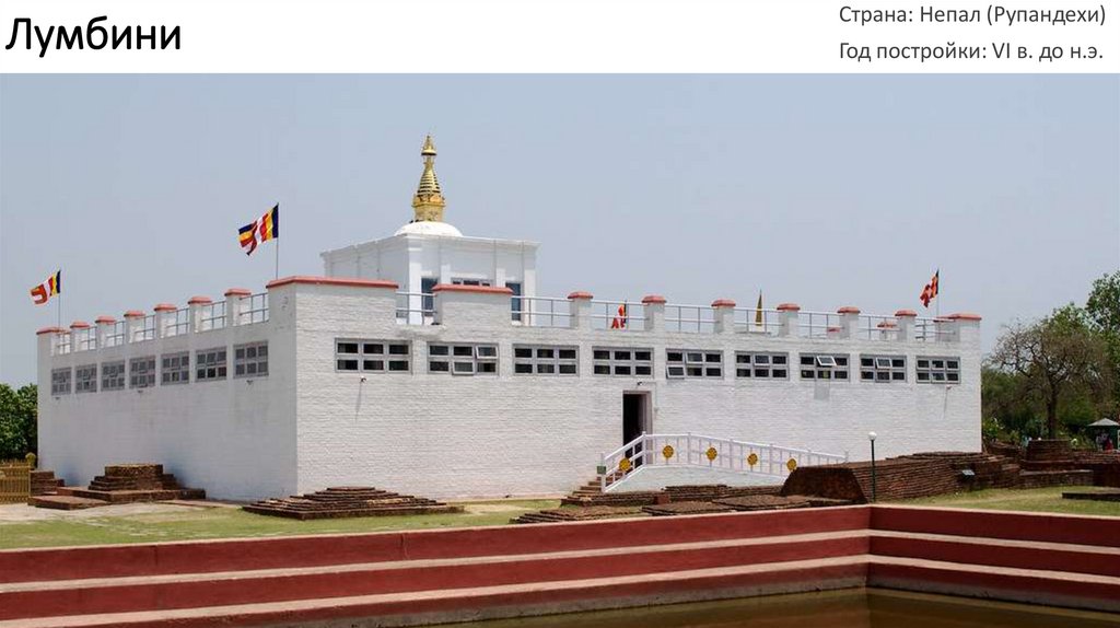 Лумбини