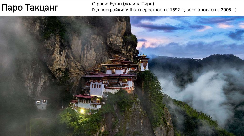 Паро Такцанг