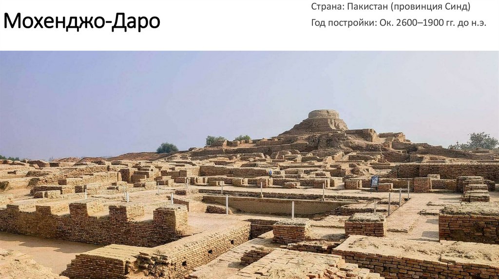 Мохенджо-Даро