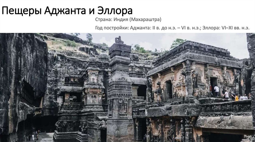 Пещеры Аджанта и Эллора