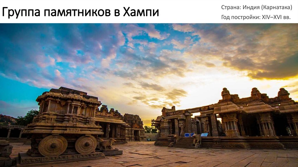 Группа памятников в Хампи