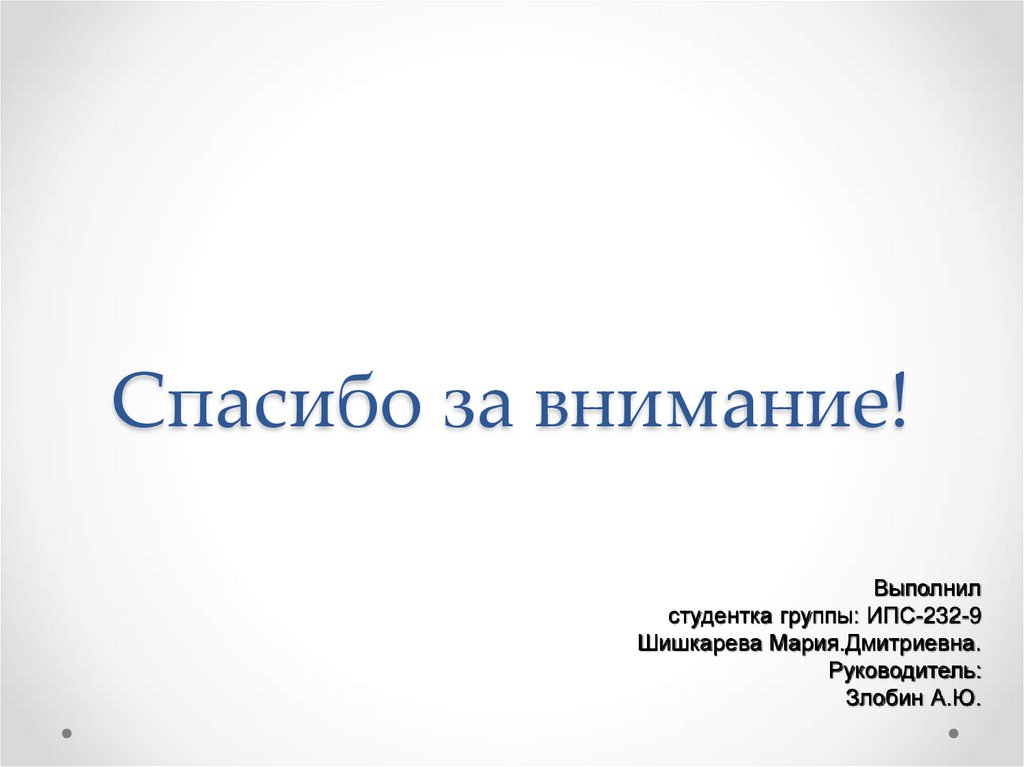 Спасибо за внимание!