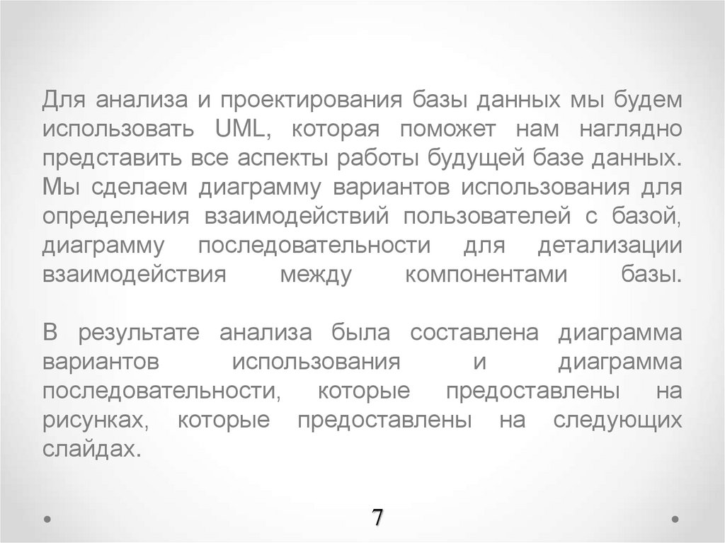 Для анализа и проектирования базы данных мы будем использовать UML, которая поможет нам наглядно представить все аспекты работы