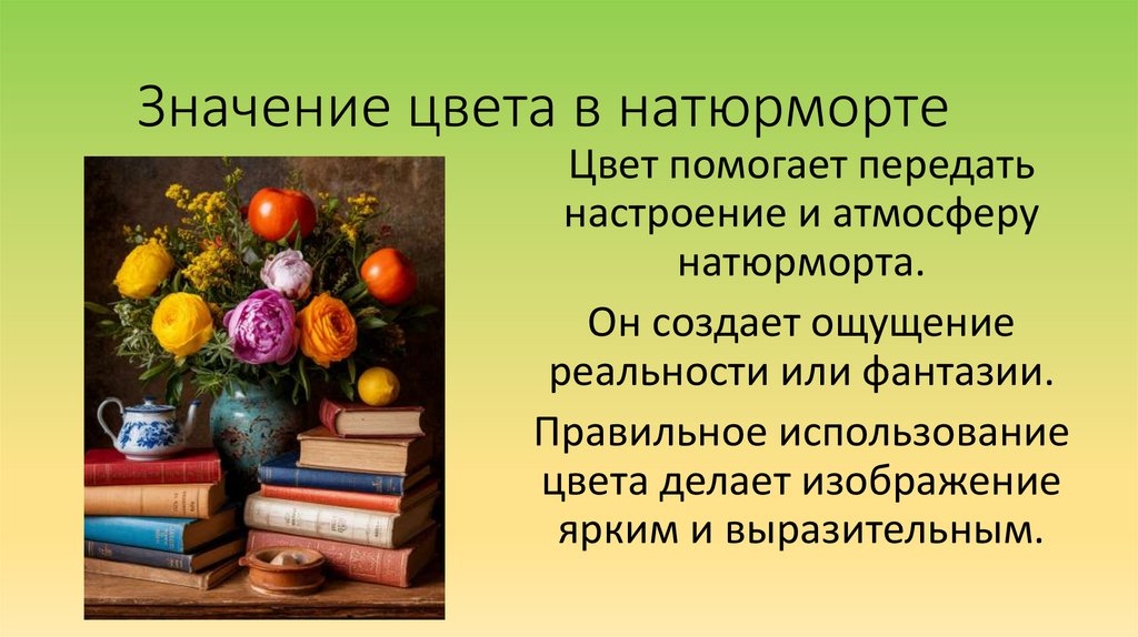 Значение цвета в натюрморте