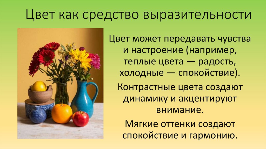 Цвет как средство выразительности