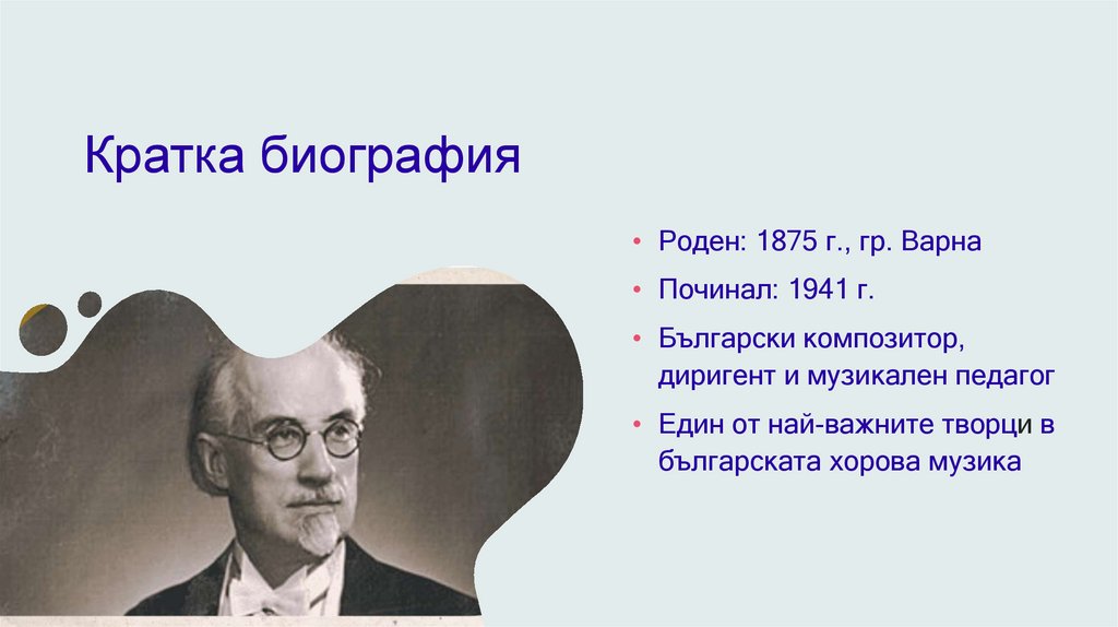 Кратка биография