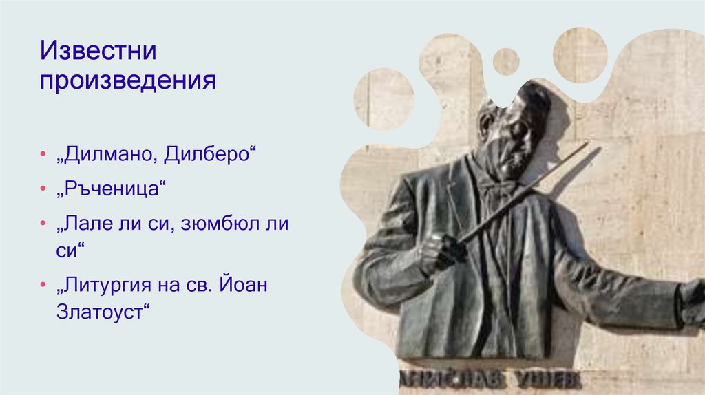 Известни произведения