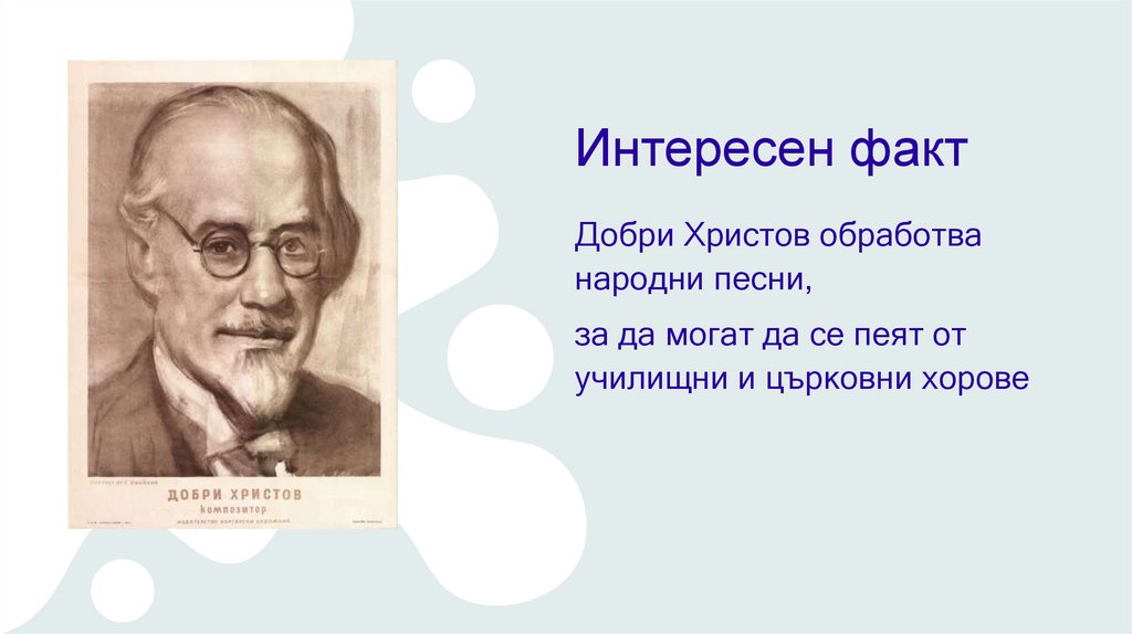 Интересен факт