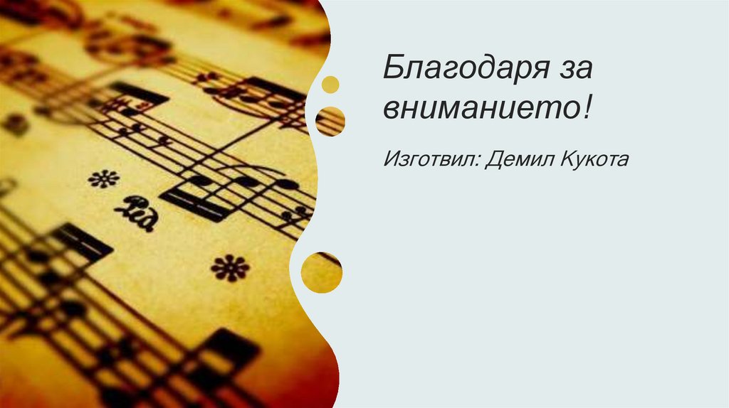 Благодаря за вниманието!