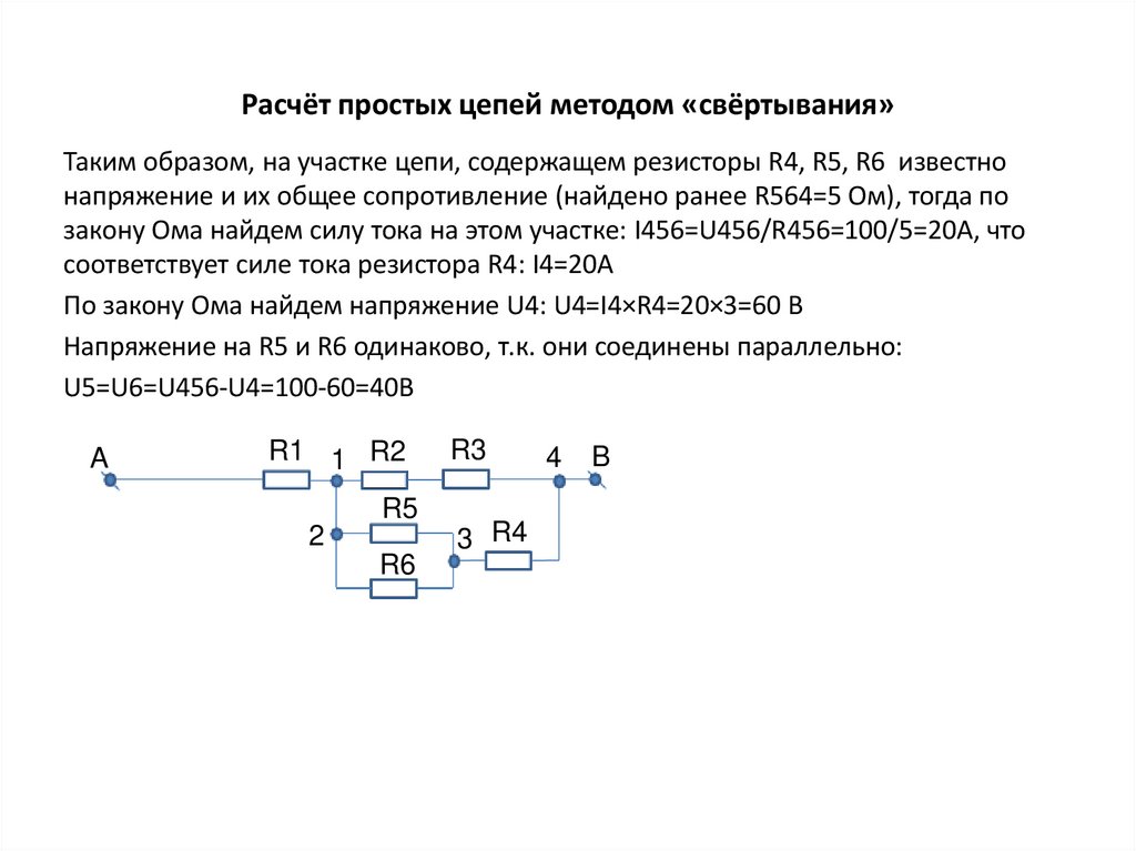 Расчёт простых цепей методом «свёртывания»