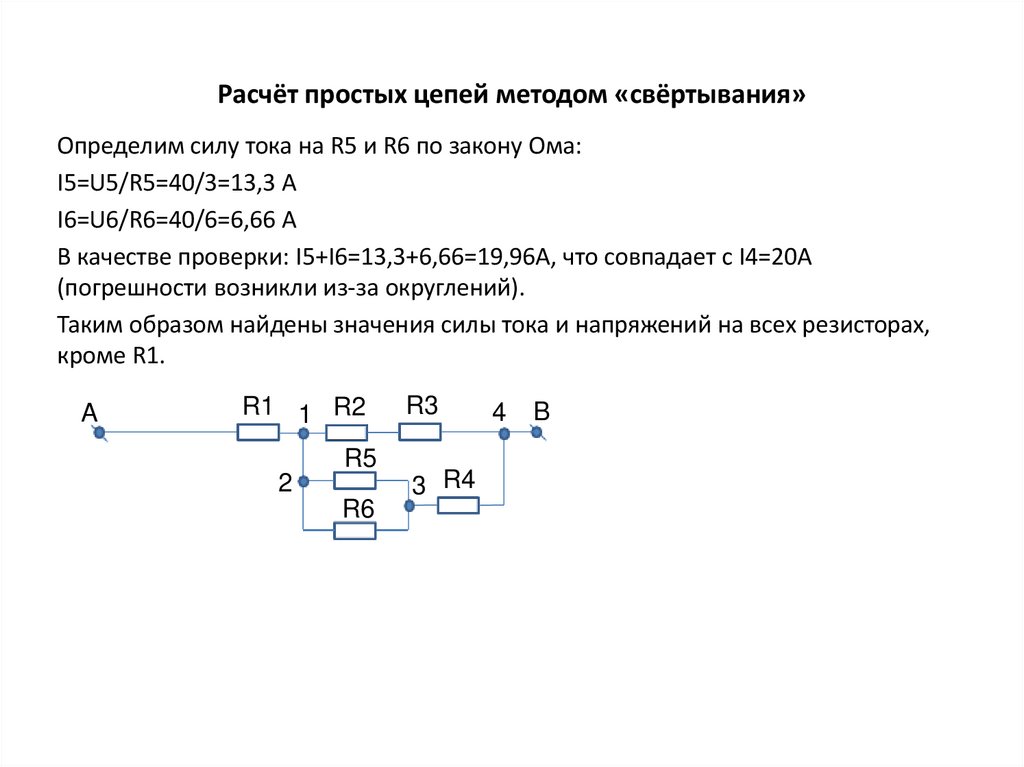 Расчёт простых цепей методом «свёртывания»