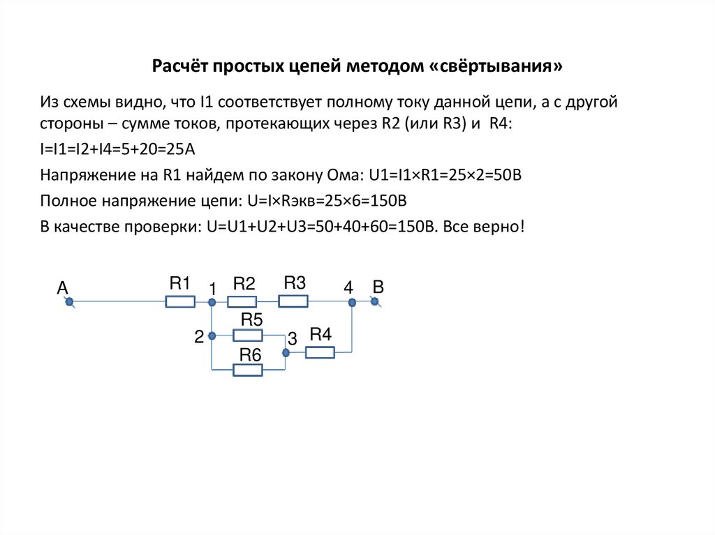 Расчёт простых цепей методом «свёртывания»