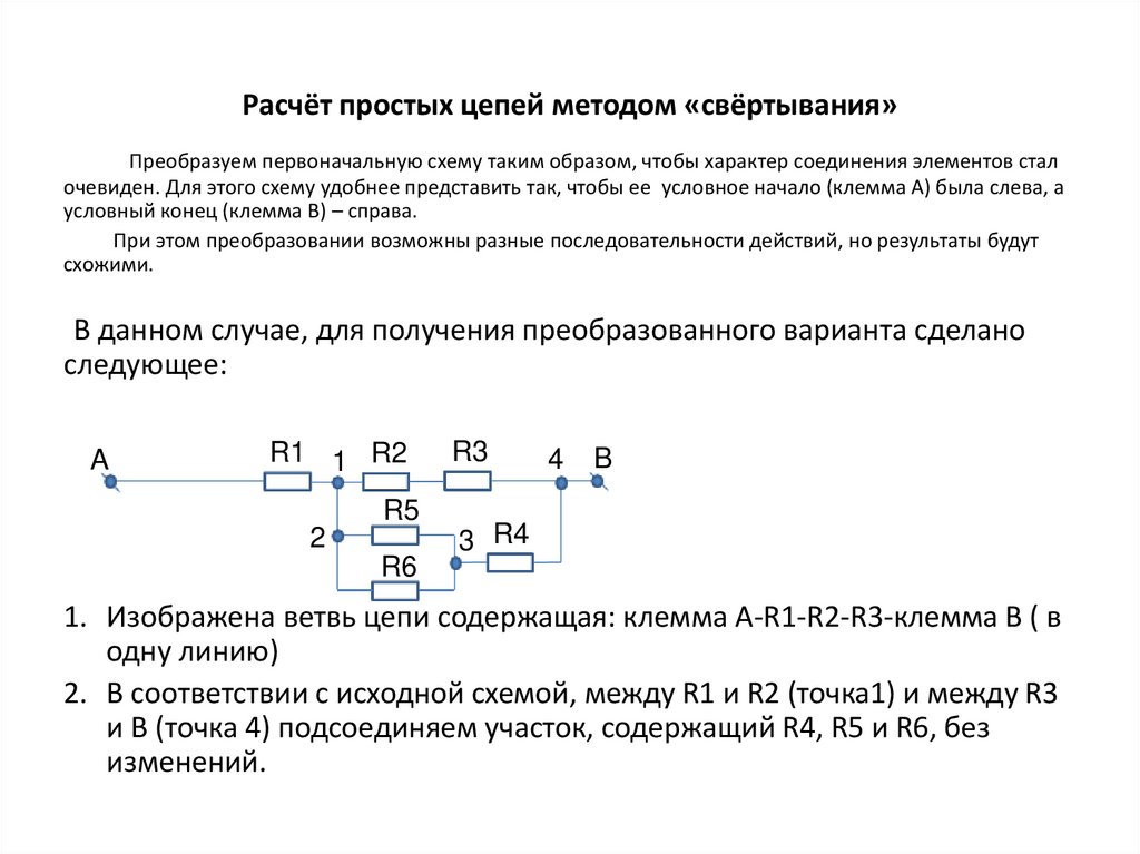 Расчёт простых цепей методом «свёртывания»