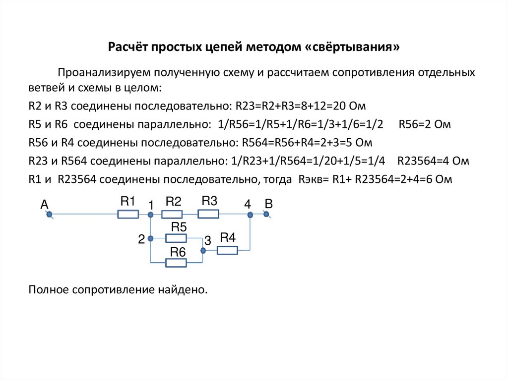 Расчёт простых цепей методом «свёртывания»