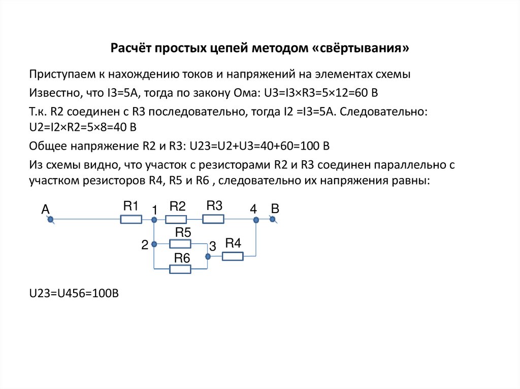 Расчёт простых цепей методом «свёртывания»