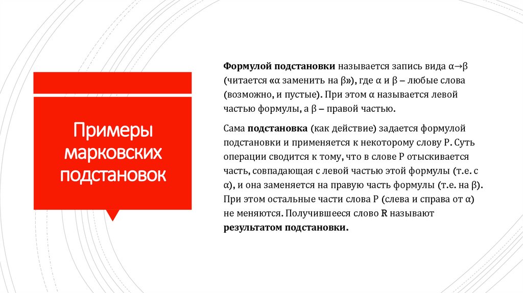 Примеры марковских подстановок