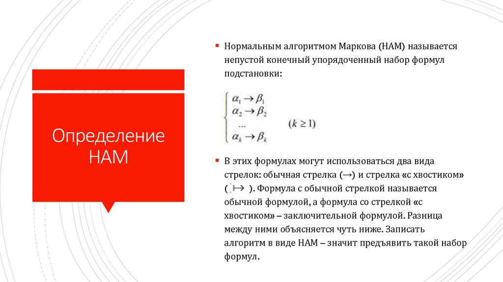 Определение НАМ