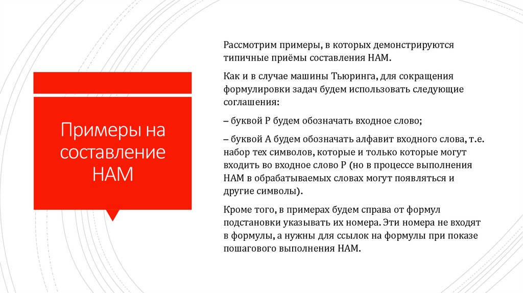 Примеры на составление НАМ